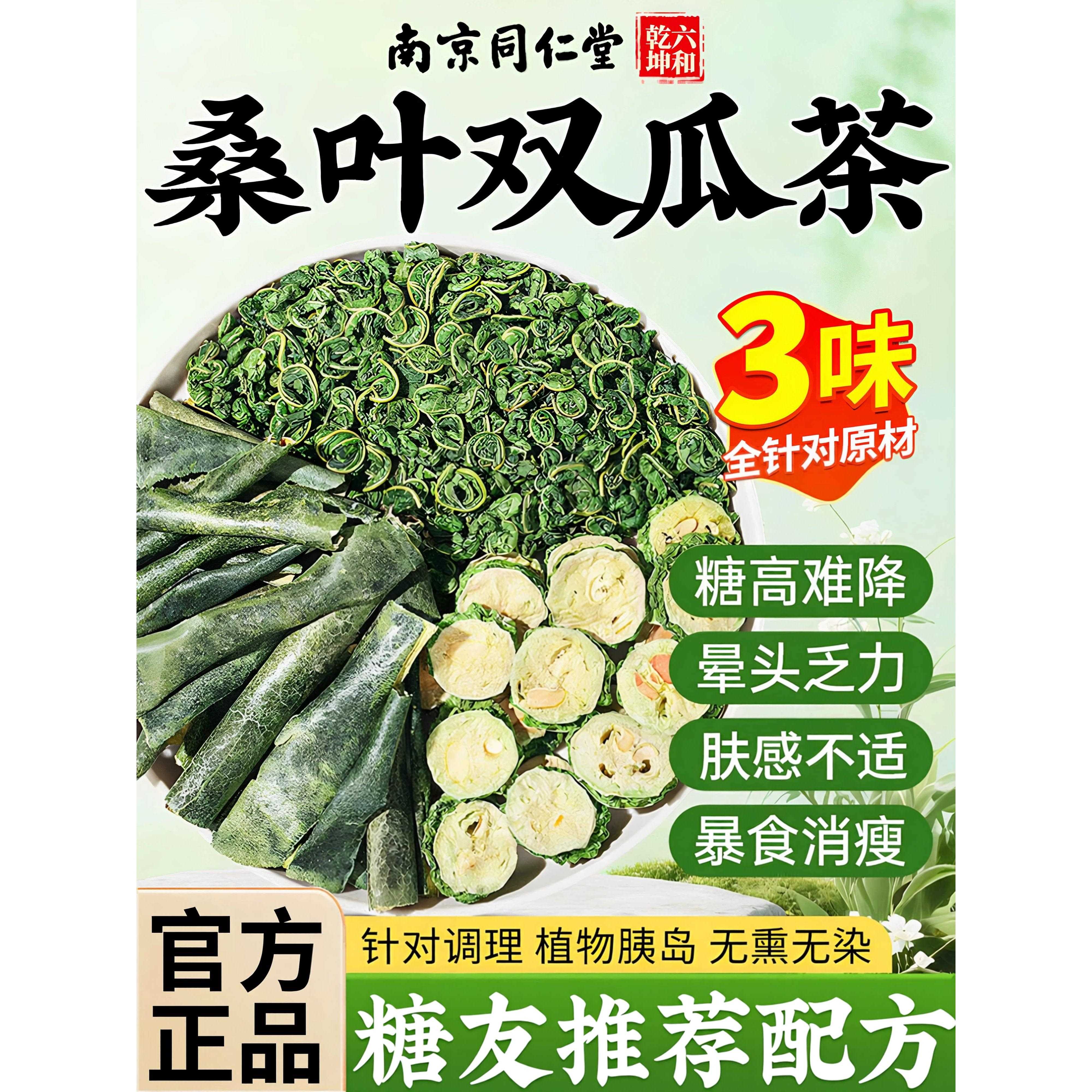 同仁堂桑叶双瓜茶降血新鲜苦瓜干冬瓜皮糖中药材泡茶喝正品官方