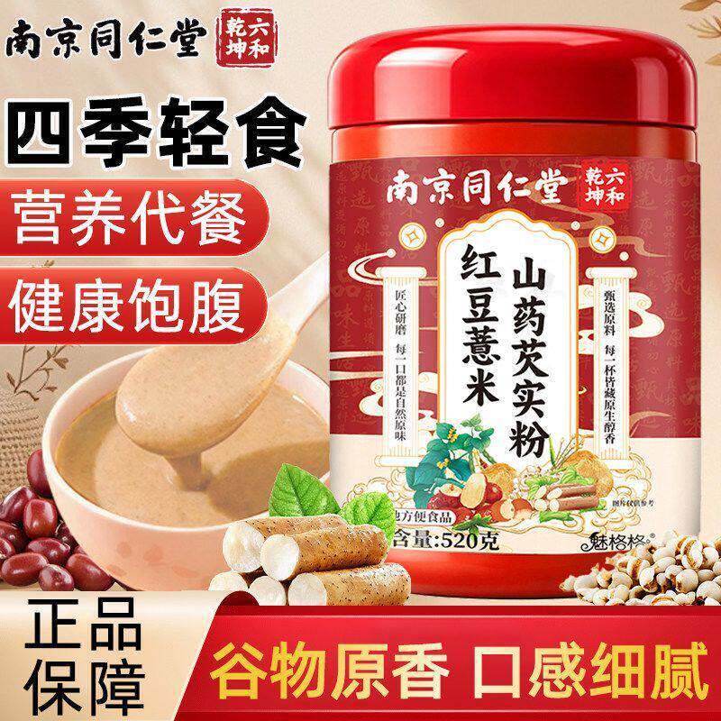 南京同仁堂红豆薏米山药芡实粉薏仁祛除五谷湿气代餐早餐官方正品