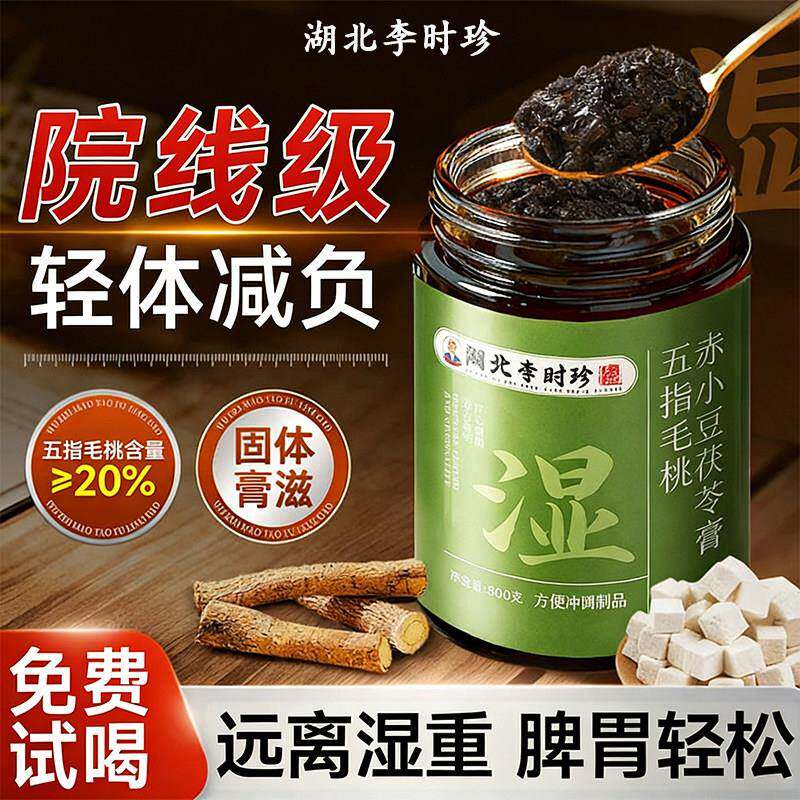 李时珍茯苓膏五指毛桃赤小豆伏湿膏去健祛排官方正品店湿气脾胃养