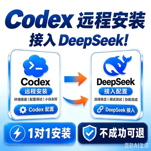 Codex安装远程接deepseek服务/配置/搭建Win/MAC一对一安装满配