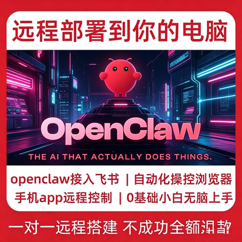 openclaw本地部署电脑远程小龙虾AI上门自学教程clawdbot智能体