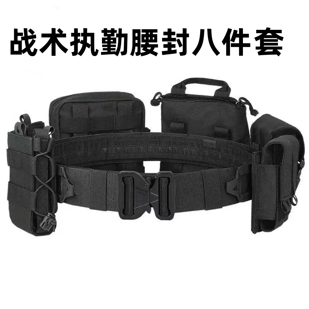 新款战术执勤腰封八件套 多功能战术腰带快拔执勤旋转快拆配件包