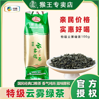 猴王牌特级云雾绿茶100g亲民价格