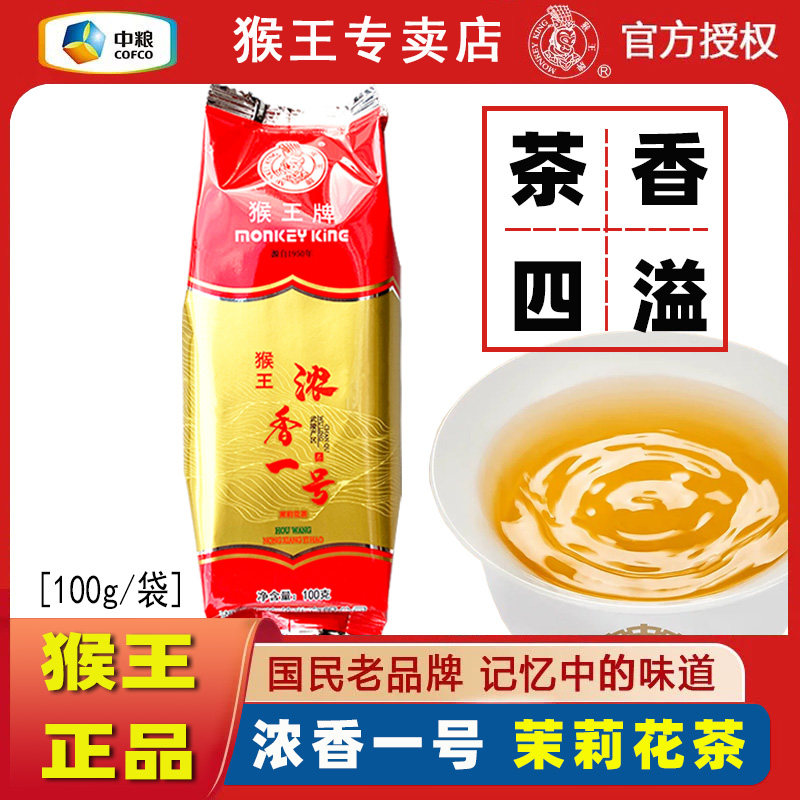 【官方授权】猴王茉莉花茶浓香一号100克袋装武陵产区国民口粮茶