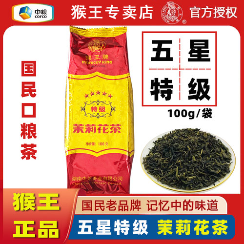 猴王牌【五星特级】茉莉花茶100g