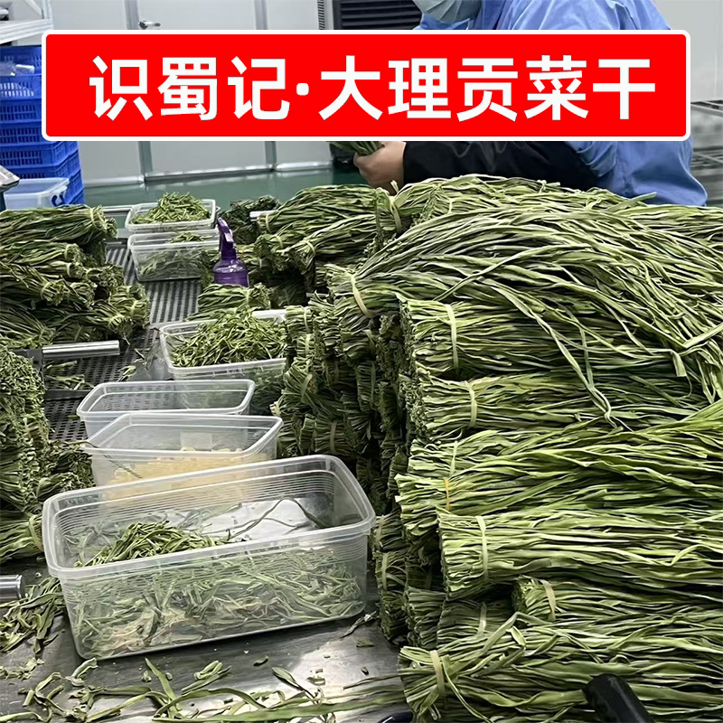 识蜀记云南大理贡菜干商用精选一箱贡菜脱水苔菜火锅辣卤鸭脖食材