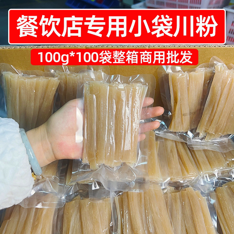 餐饮店专用小袋川粉100g商用小火锅小粉整箱小宽粉麻辣烫冒菜食材