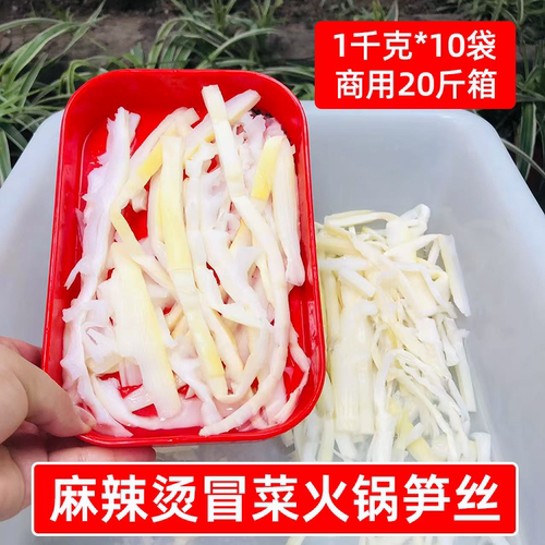 麻辣烫冒菜火锅笋丝1kg*10大袋商用清水竹笋四川新鲜凉拌辣卤食材