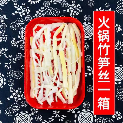四川火锅竹笋丝20斤商用清水笋丝罗汉笋高山笋凉拌卤菜麻辣烫食材