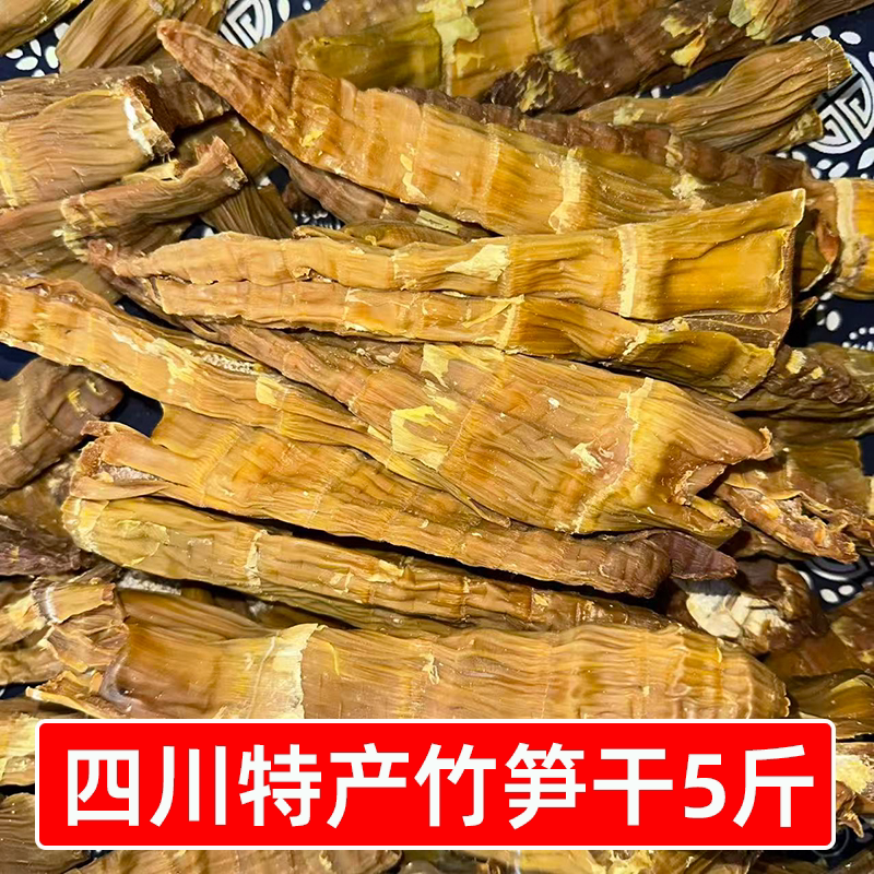 四川特产笋干5斤一箱农家山竹笋商用笋子早餐店臊子炖煮食材干货
