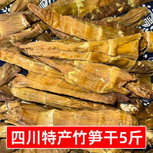 四川特产笋干5斤一箱农家山竹笋商用笋子早餐店臊子炖煮食材干货