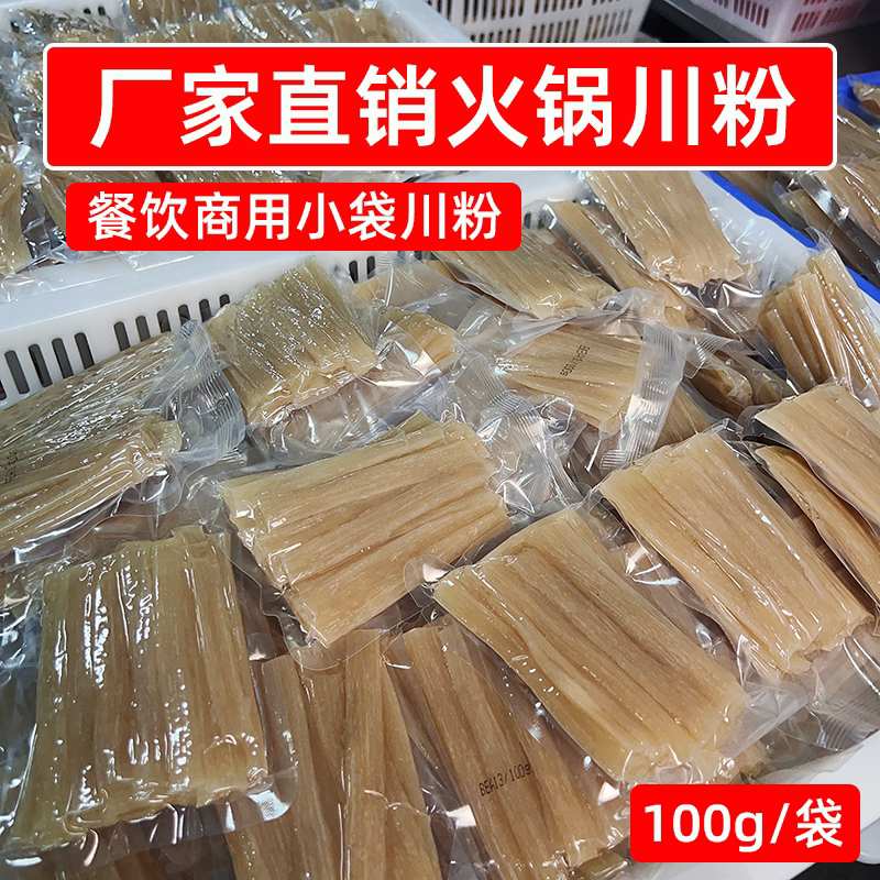 厂家直销火锅川粉100g小袋装商用火锅粉整箱小宽粉麻辣烫辣卤食材