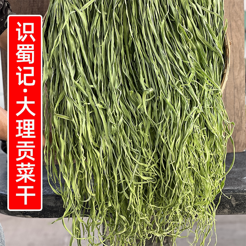 识蜀记大理贡菜干商用一箱精选云南农家干贡菜辣卤鸭脖凉拌菜食材