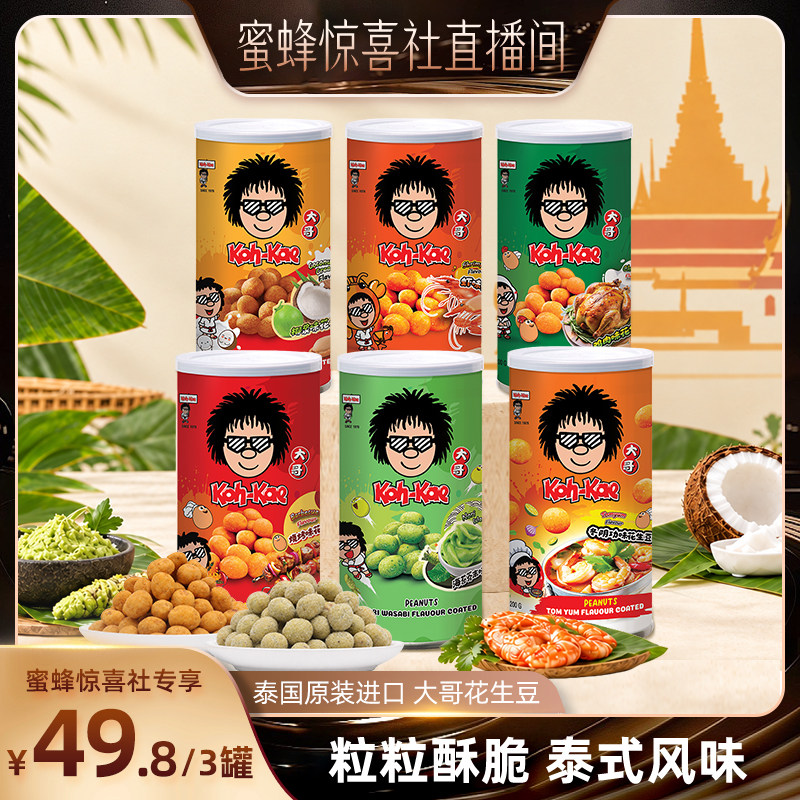 【蜜蜂惊喜社】大哥花生豆泰式风花生