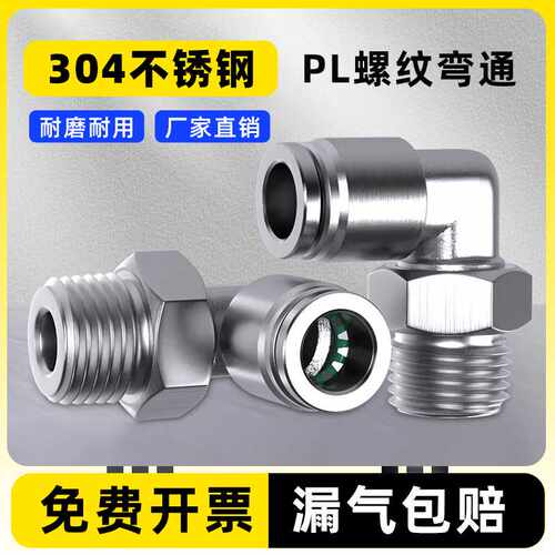 304不锈钢气动快速接头直角 PL弯通 内外螺纹PL6-02弯头气管通用