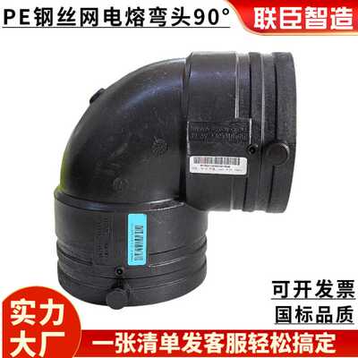 给水用联臣PE电熔弯头45° 90度 钢丝网骨架复合管pe电熔管件配件