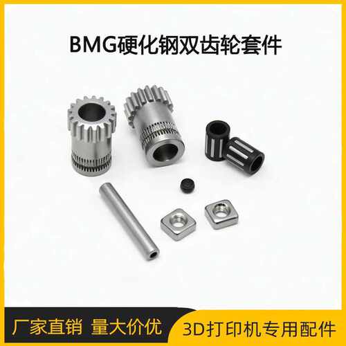 3D打印机配件 双驱轮bondtech BMG减速挤出机送丝齿轮 双滑块套件