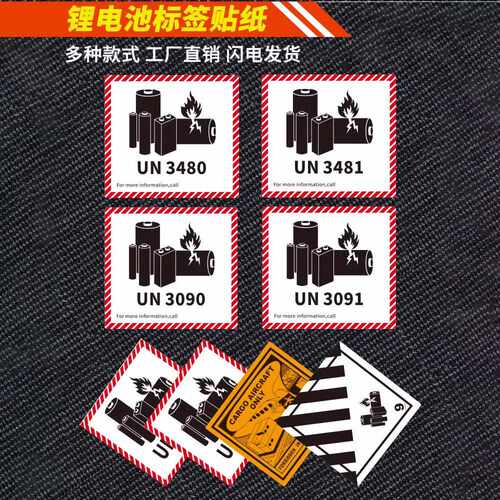 锂电池标签UN3481 UN3480 UN3090 3091标签锂电池防火警示电池标
