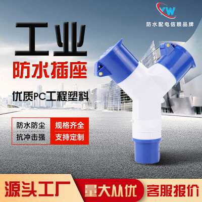 供应Y型插头插座16A32A63A一进二出工业航空连接器防水工业插座
