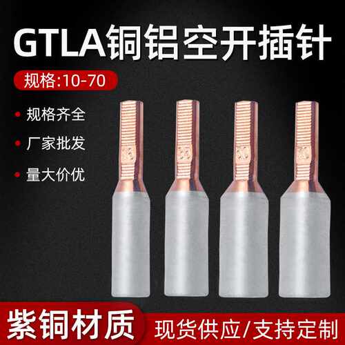 GTLA10/70平方铜铝过度三相电表箱插针接线端子鼻子连接器