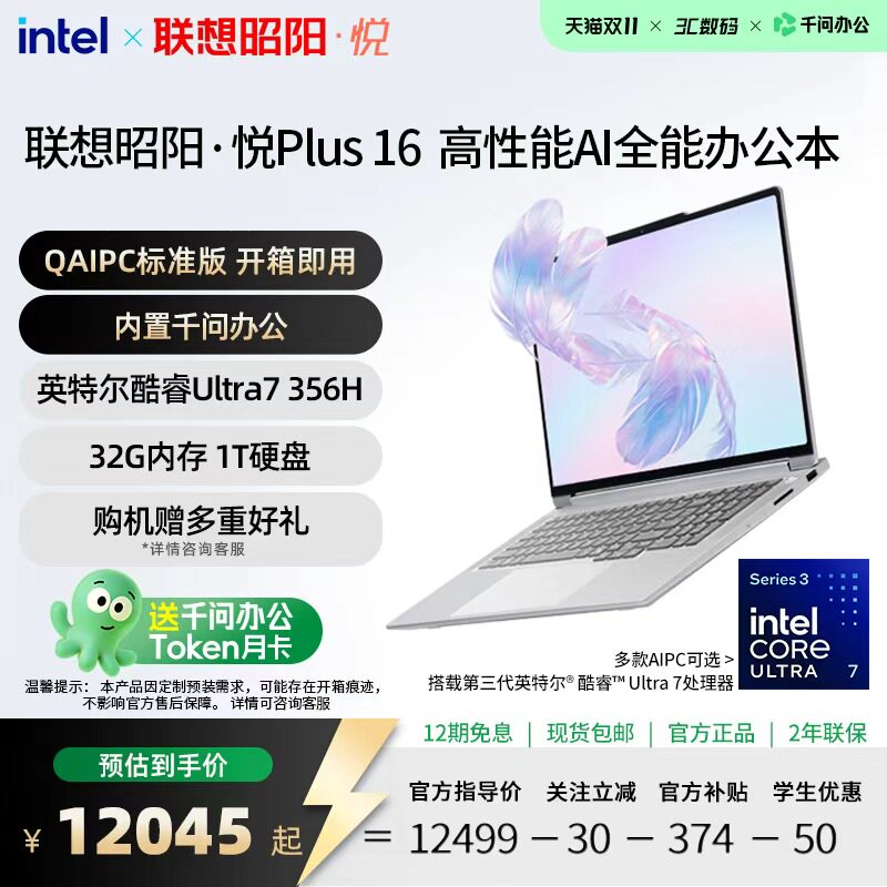 联想昭阳·悦16英寸AIPC高刷