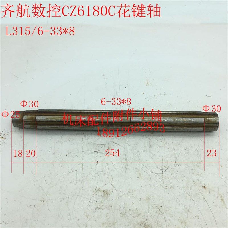 江苏镇江齐航数控机床CZ6180C车床床头箱花键轴6-33*8/L315