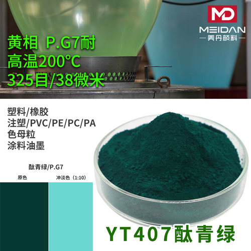 YT-407酞青绿G铜酞菁有机颜料地坪漆PG7黄光绿涂料PP/ABS塑料色粉