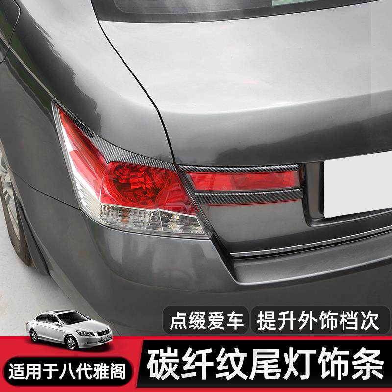 适合08-13年八代雅阁尾灯罩灯眉装饰碳纤纹理亮条后尾灯改装加装