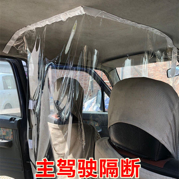 汽车驾驶员室出租车隔离膜轿车车内前后排隔断帘保护罩疫情防护膜