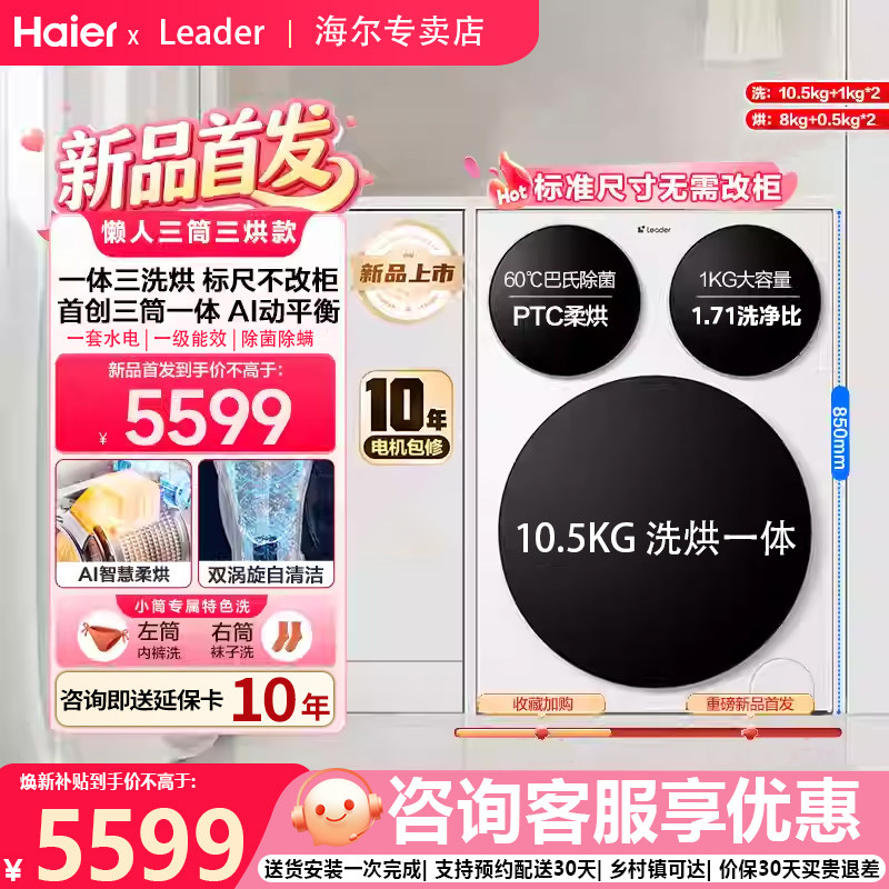 【全自动三筒三烘】海尔统帅三筒懒人滚筒洗衣机Pro内衣裤除菌