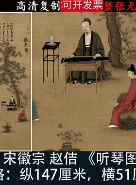 宋徽宗赵佶听琴图国画人物高清原大绢微喷绘复古制品客厅装饰挂画