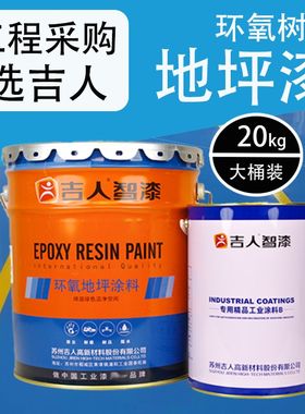 油性吉人环氧树脂地坪漆工厂商场停车场亮光耐磨水泥地面漆底漆