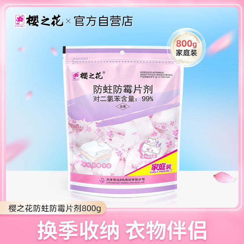 樱之花樟脑丸衣柜防虫防蛀防霉片剂樟脑球驱虫防潮卫生球800g