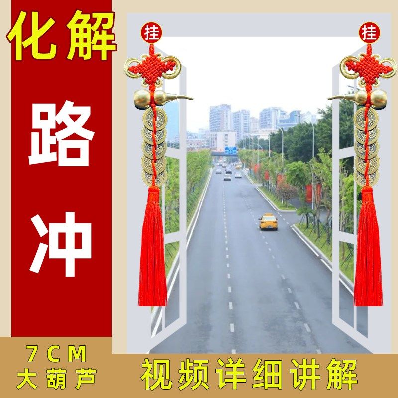大门对马路化解房子冲路反弓高架桥路口泰山石敢当窗户五帝钱挂件