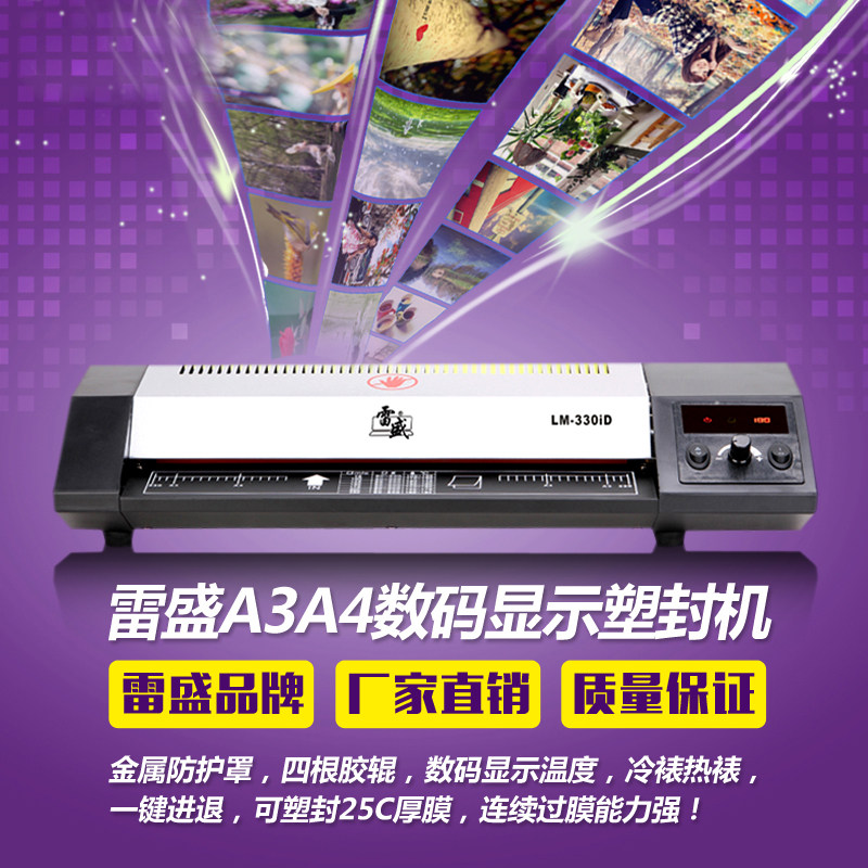 雷盛LM-330iD数码A3塑封机A4相片过塑机过胶机办公家用文件覆膜机