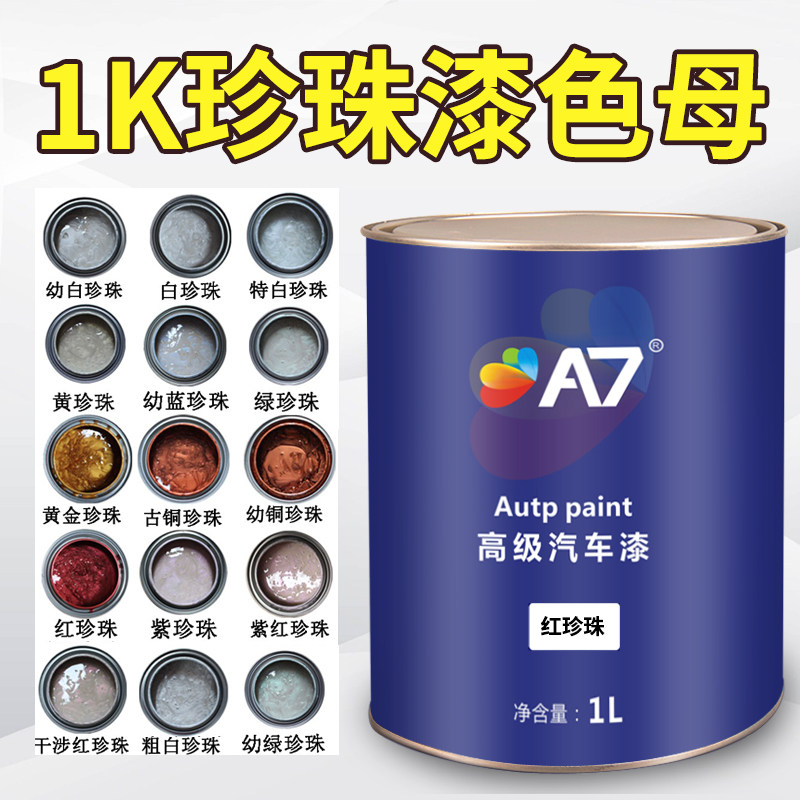 1K珍珠漆色母汽车油漆红珍珠白珍珠蓝珍珠金珍珠红珍珠水晶白珍珠