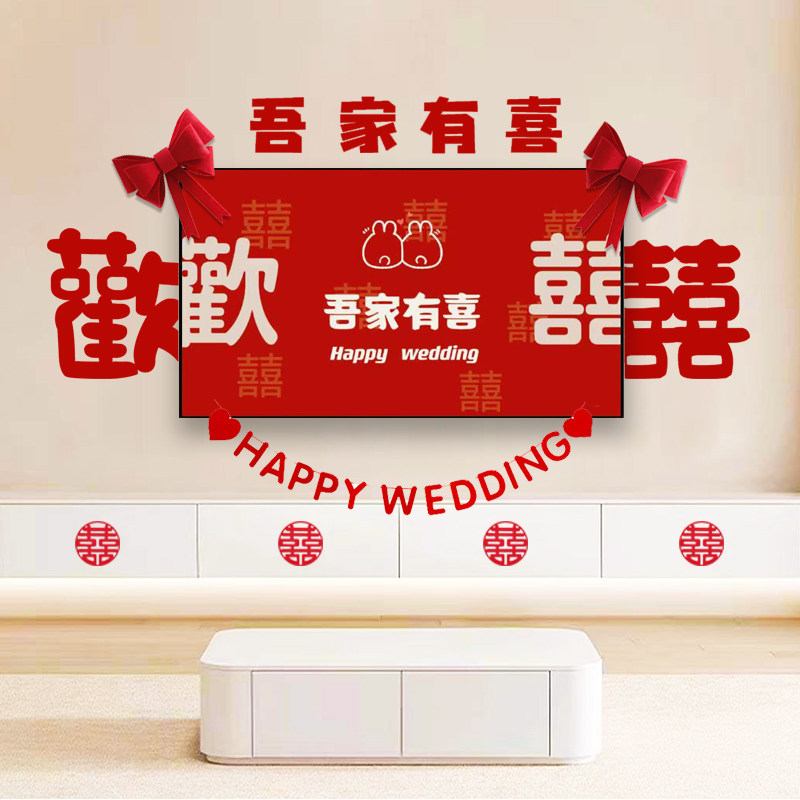 结婚客厅装饰婚房布置套装电视背景墙喜字拉花新房婚礼男方女方