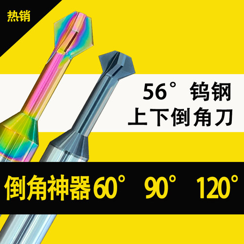 60度/90度/120度上下内孔倒角刀钨钢硬质合金铣刀正反双面钢铝