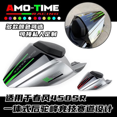 适用于春风450SR 改装一体式后驼峰竞技赛道设计多色定制改装配件
