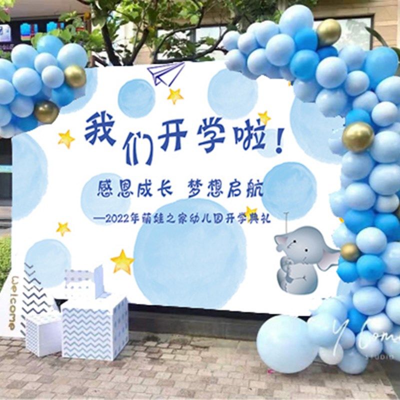 幼儿园开学典礼场景布置气球装饰品我们开学啦幕布教室班级海报款