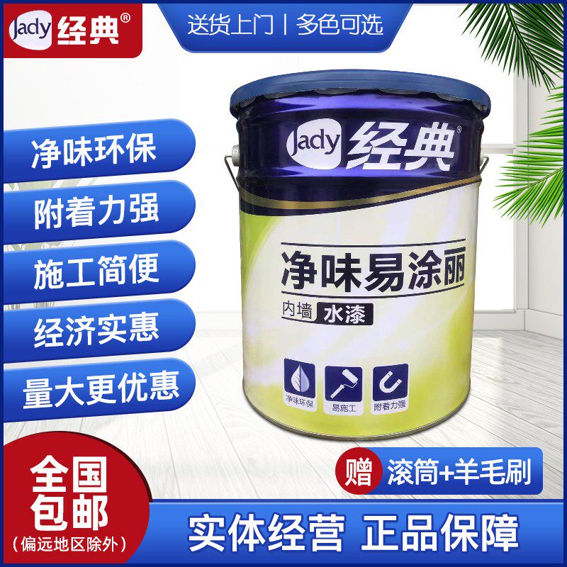 经典水漆 净味易涂丽防霉内墙水漆 内墙面漆涂料超白环保涂料20KG