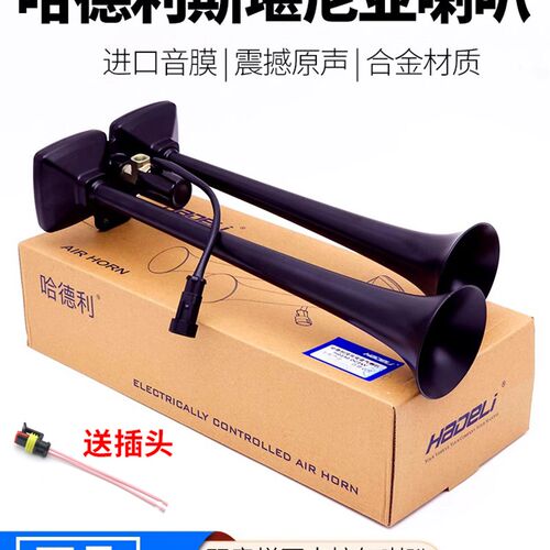 12V24v哈德利气喇叭客车货车高低音双管喇叭汽笛电控斯堪尼亚喇叭