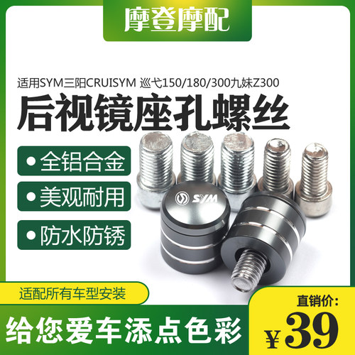 适用三阳巡弋150/180/300九妹Z300改装反光后视镜座孔螺丝帽堵头