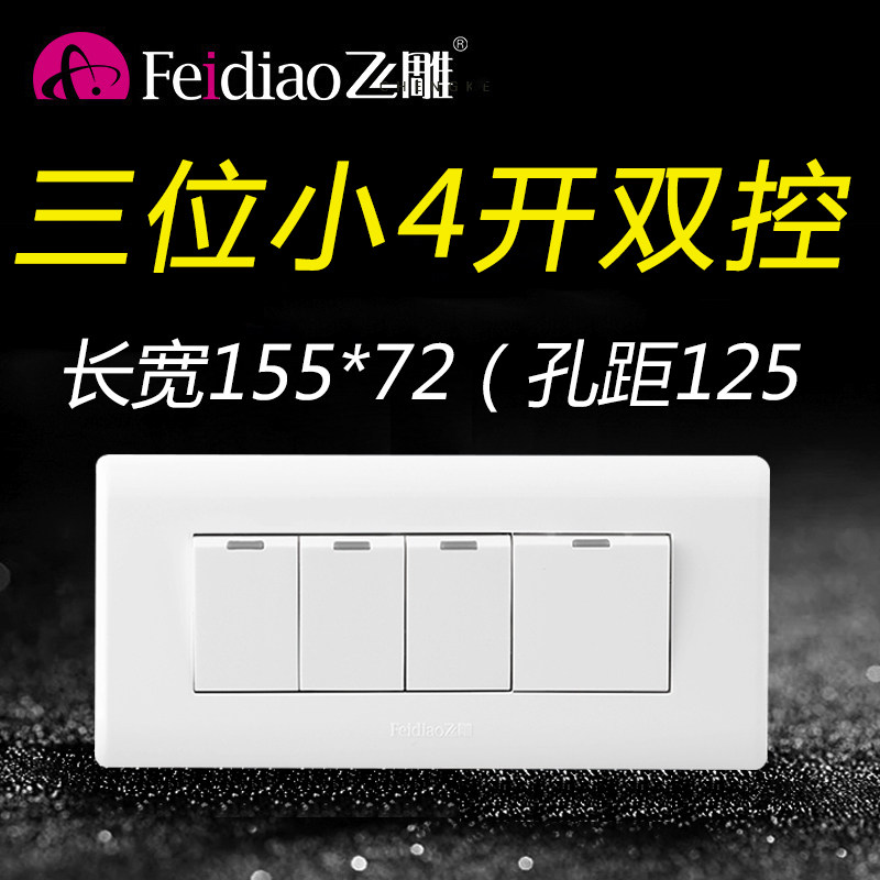 飞雕118型占三位小四开双控开关4位双联4开四控面板家用墙壁暗装