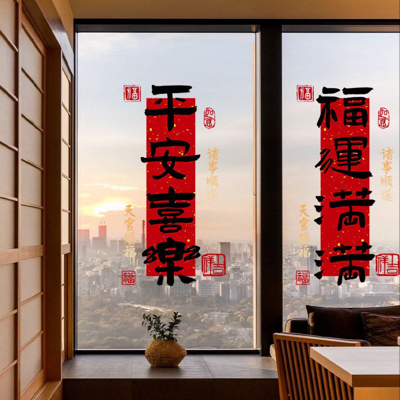 平安喜乐装饰窗花家居门贴静电贴2025新款鸿福橱窗布置玻璃门贴纸