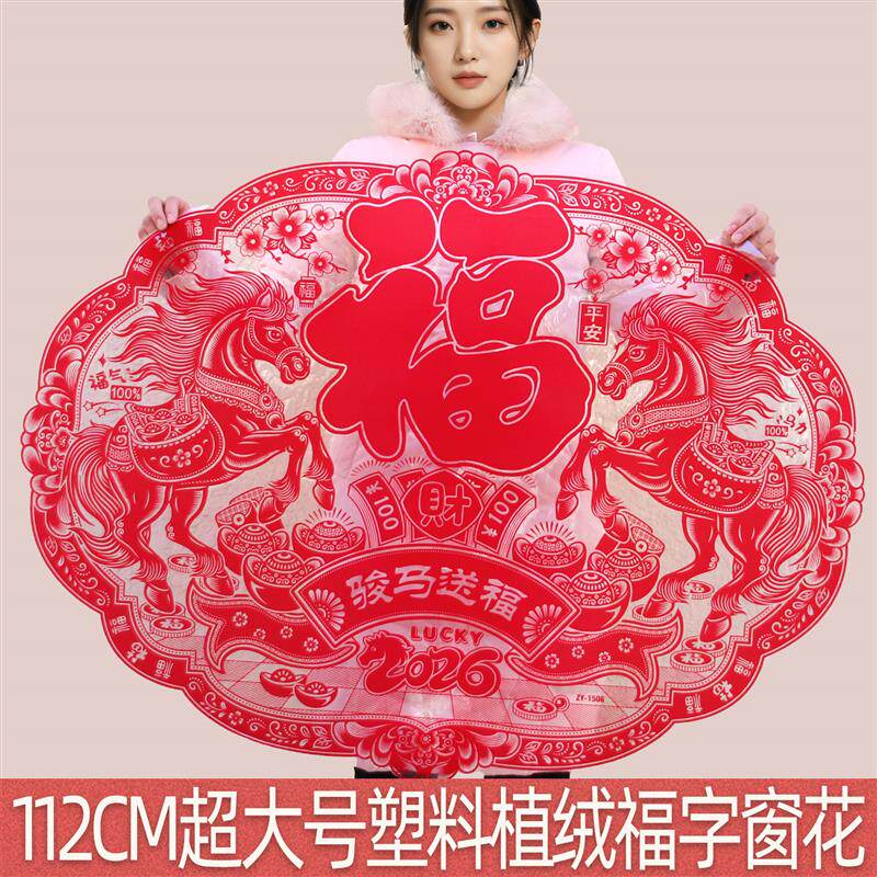 马年窗花植绒剪纸春节福字门贴新年年画2026年大号绒面玻璃静电贴