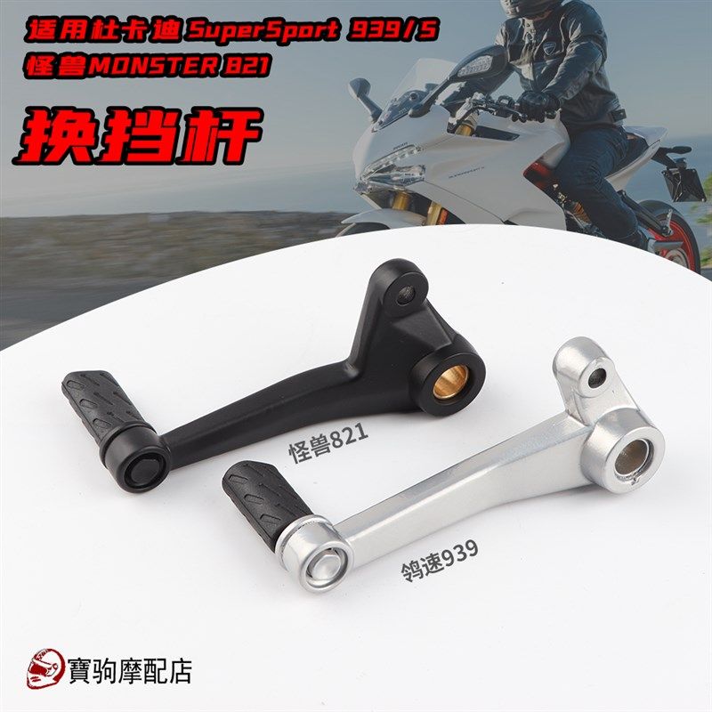 适用于杜卡迪 怪兽821 鸰速939/S 挂挡杆 换挡杆 变换挡杆 挡位杆