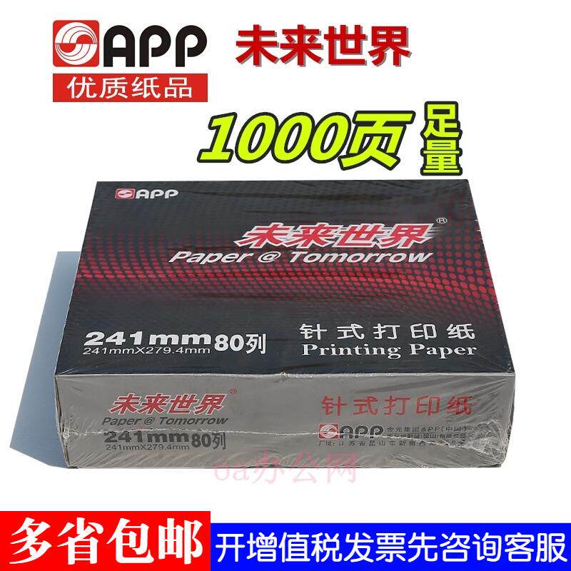 未来世界电脑打印纸241-3-5-6针式连续单层两三四五六联二等分
