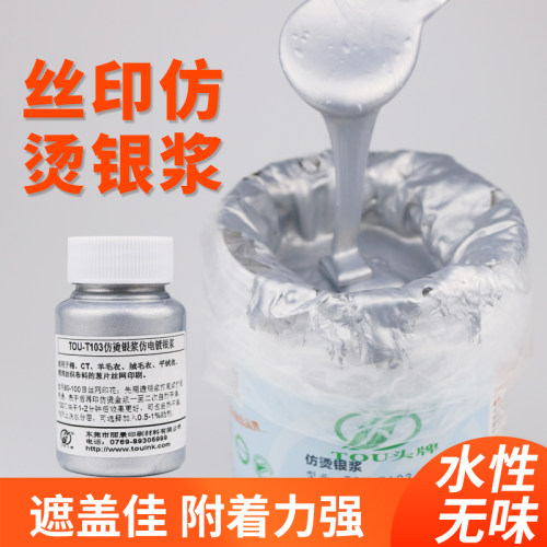 头牌丝印银浆水性高亮光仿烫浆油墨丝网印花银色胶浆印刷耗材
