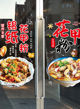 锡纸花甲粉玻璃门广告贴纸海鲜米线饭店餐厅布置装饰画静电贴门贴